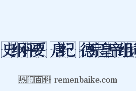 史纲评要·唐纪·德宗皇帝组词是什么意思的图片